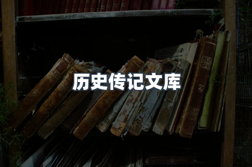 历史传记文库